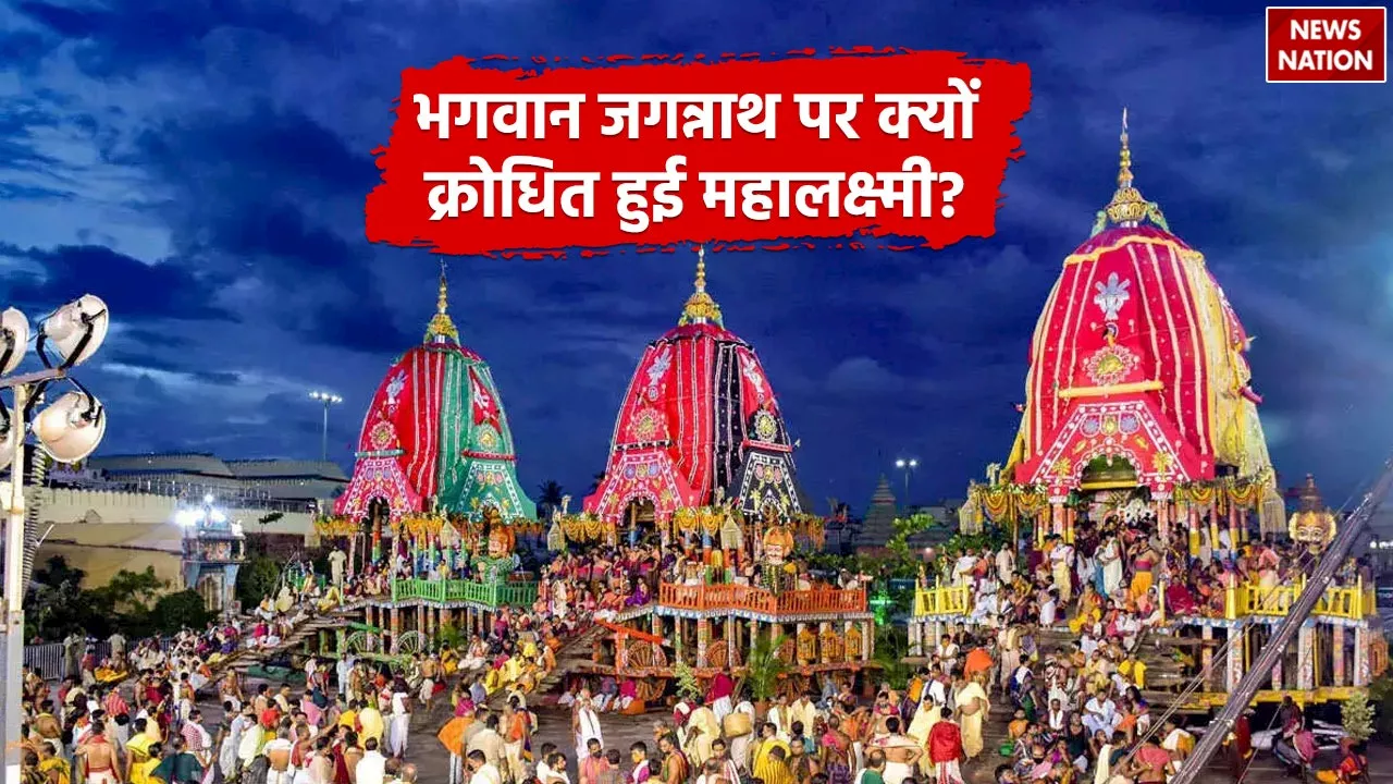 Jagannath Rath Yatra: गुंडिचा मंदिर में आकर भगवान जगन्नाथ पर क्यों क्रोधित हुई महालक्ष्मी