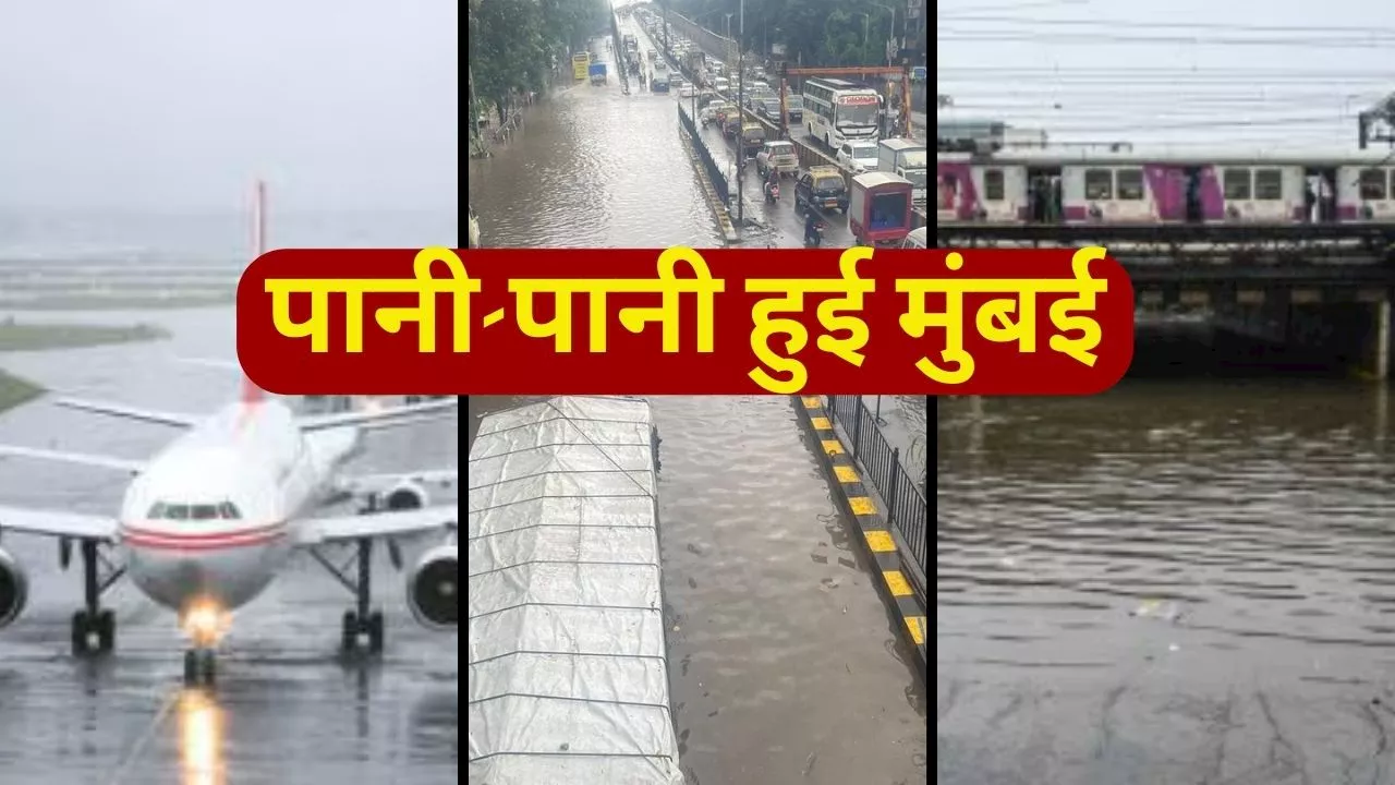 Mumbai Rains: मुंबई में भारी बारिश के बाद कई ट्रेनें और उड़ाने हुईं रद्द, एडवायजरी जारी