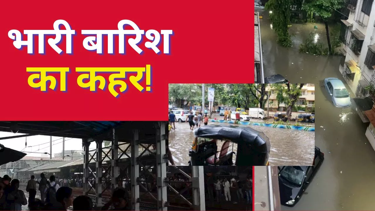 Mumbai Rain: मुंबई में भारी बारिश ने मचाई तबाही, कई सड़कों पर जल जमाव, स्कूलों की छुट्टी, सेंट्रल लाइन ठप