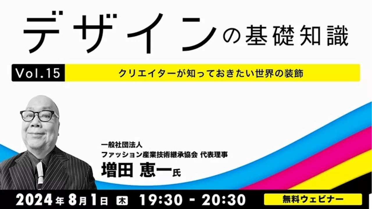 【デザイナー向け】世界の伝統的な装飾を学んでデザインの幅を広げよう！8/1（木）無料セミナー「デザインの基礎知識Vol.15 クリエイターが知っておきたい世界の装飾」