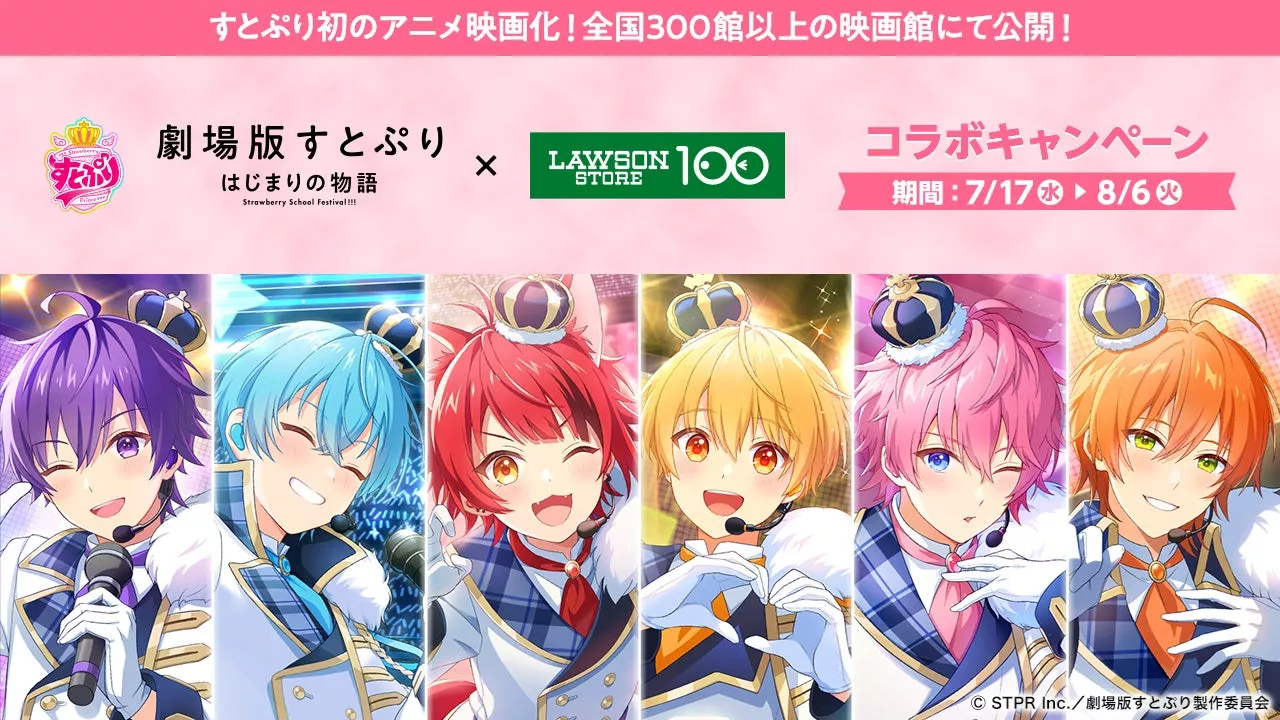 【ローソンストア100】『劇場版すとぷり はじまりの物語～Strawberry School Festival!!!～』とのコラボ開催決定！