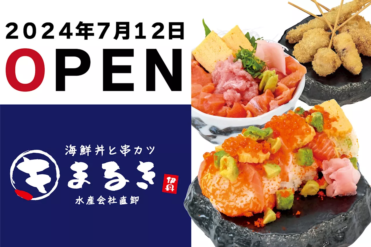 【食べてマル。うまくてマル。地域に愛されてマル。】2024年7月12日（金）イオンモール伊丹に「海鮮丼と串カツ まるき」がオープン