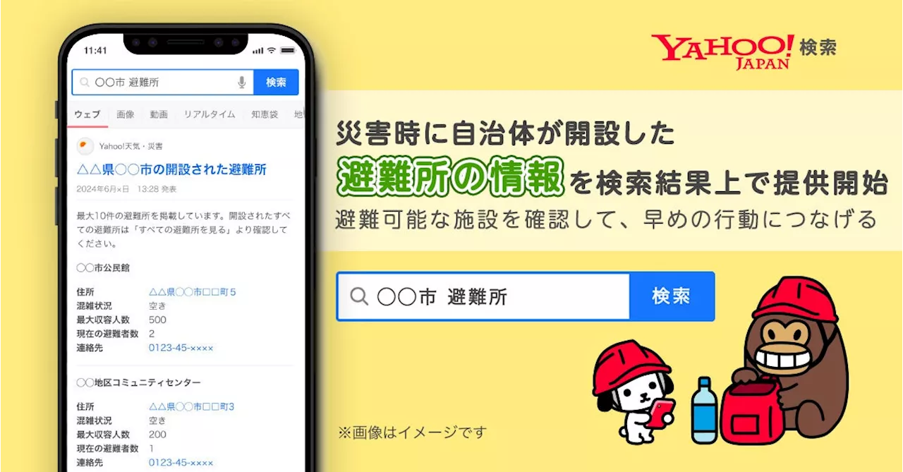 【Yahoo!検索】災害発生時に開設された避難所の情報を提供開始