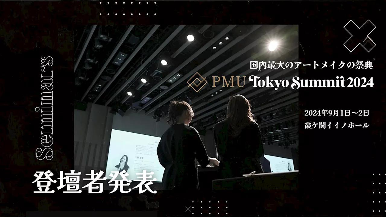 アートメイクアーティスト必見！『PMU Tokyo Summit 2024 登壇者発表！』