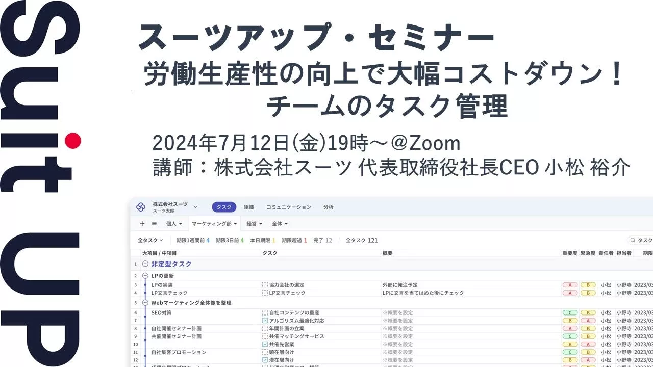 スーツアップ・セミナー「労働生産性の向上で大幅コストダウン！チームのタスク管理」開催のお知らせ