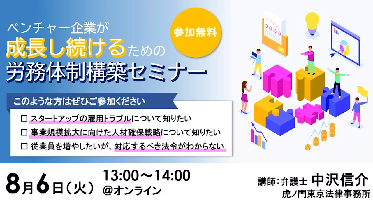 【オンライン開催】「ベンチャー企業が成長し続けるための労務体制戦略セミナー」開催のご案内