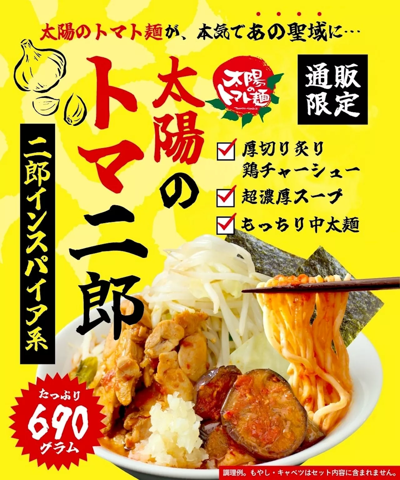 あの“太陽のトマト麺”から『太陽のトマ二郎』通販限定で販売開始！