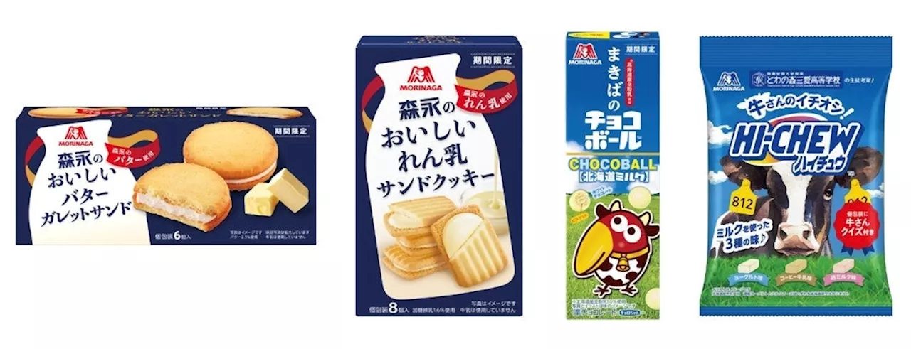 森永乳業コラボ商品、酪農学園大学附属とわの森三愛高等学校との産学連携で生乳消費拡大に貢献 牛乳でスマイルプロジェクト参加 「ハイチュウ」「チョコボール」など菓子4品 7月16日（火）より新発売