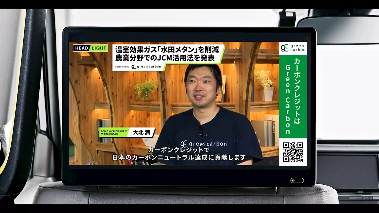 Green Carbonが登壇した「JCMを活用した新規方法論発表会」の取り組みが、タクシーサイネージ「GROWTH」内の情報番組「HEADLIGHT」約1万台のタクシーにて7月8日（月）から放送開始