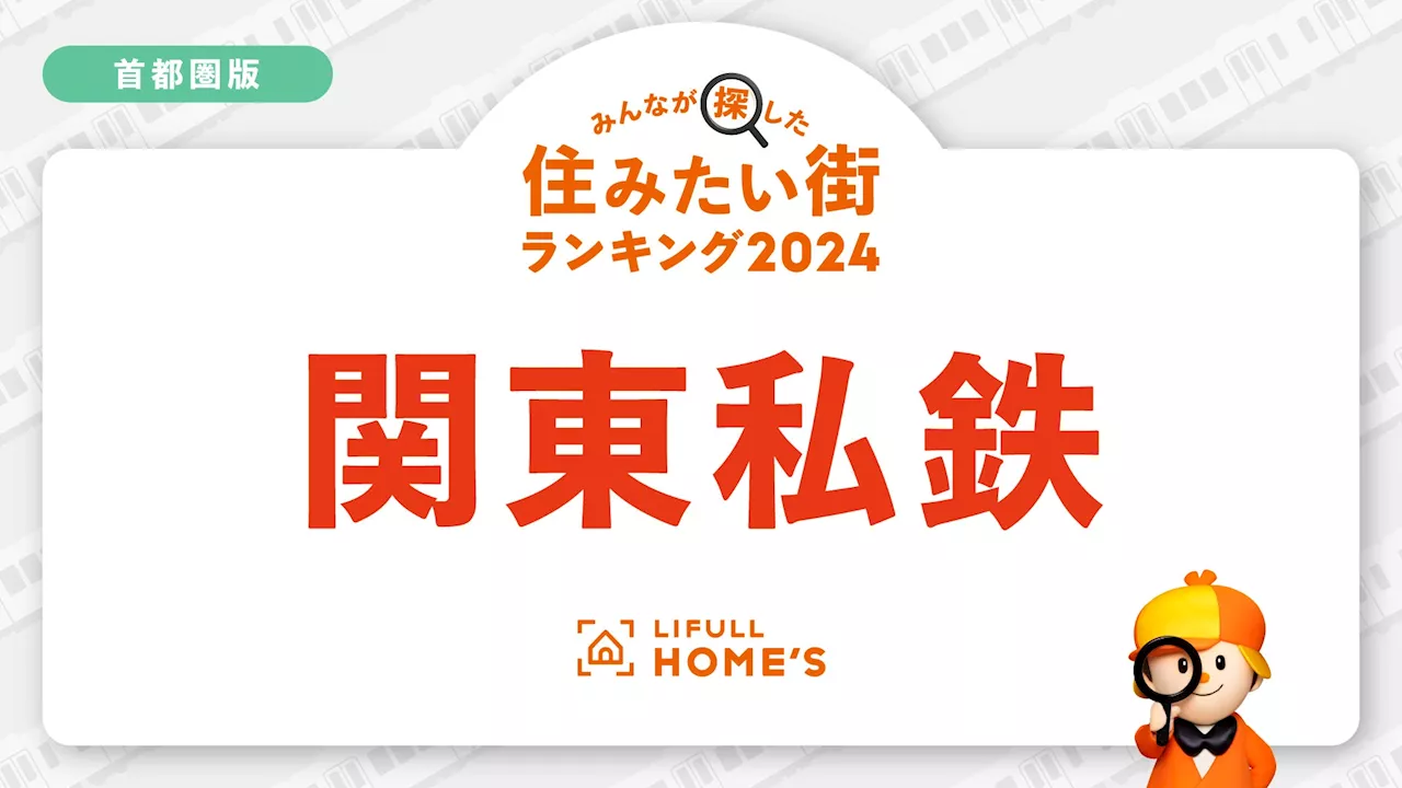 LIFULL HOME'Sが「購入物件の問合せが多い鉄道路線ランキング（首都圏・私鉄編）」を発表