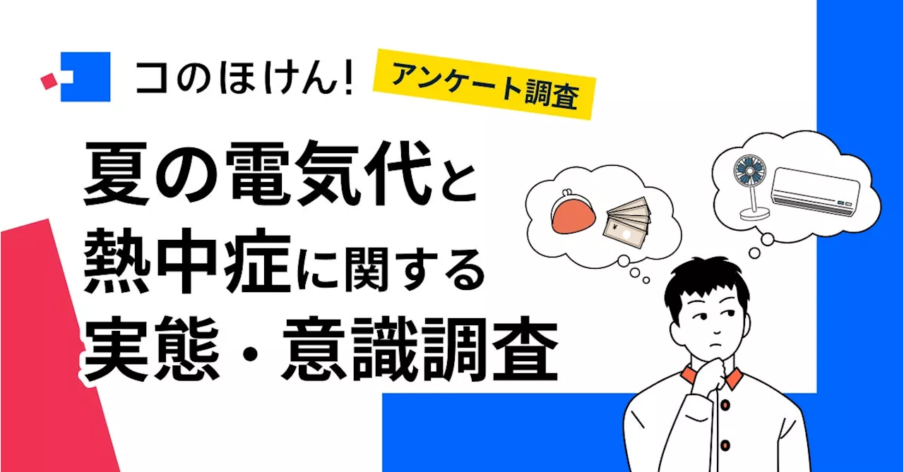 【夏の電気代・熱中症にどう備える？】約6割が今年の夏は節電・節約を意識して過ごすと回答、節約の方法は「エアコン・冷房の利用を控える」が最多