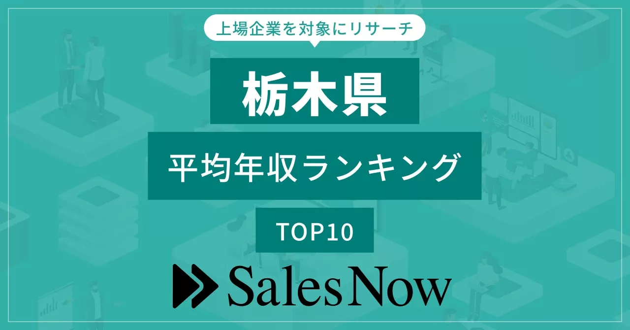 【栃木県】上場企業平均年収ランキングTOP10！／SalesNow DBレポート