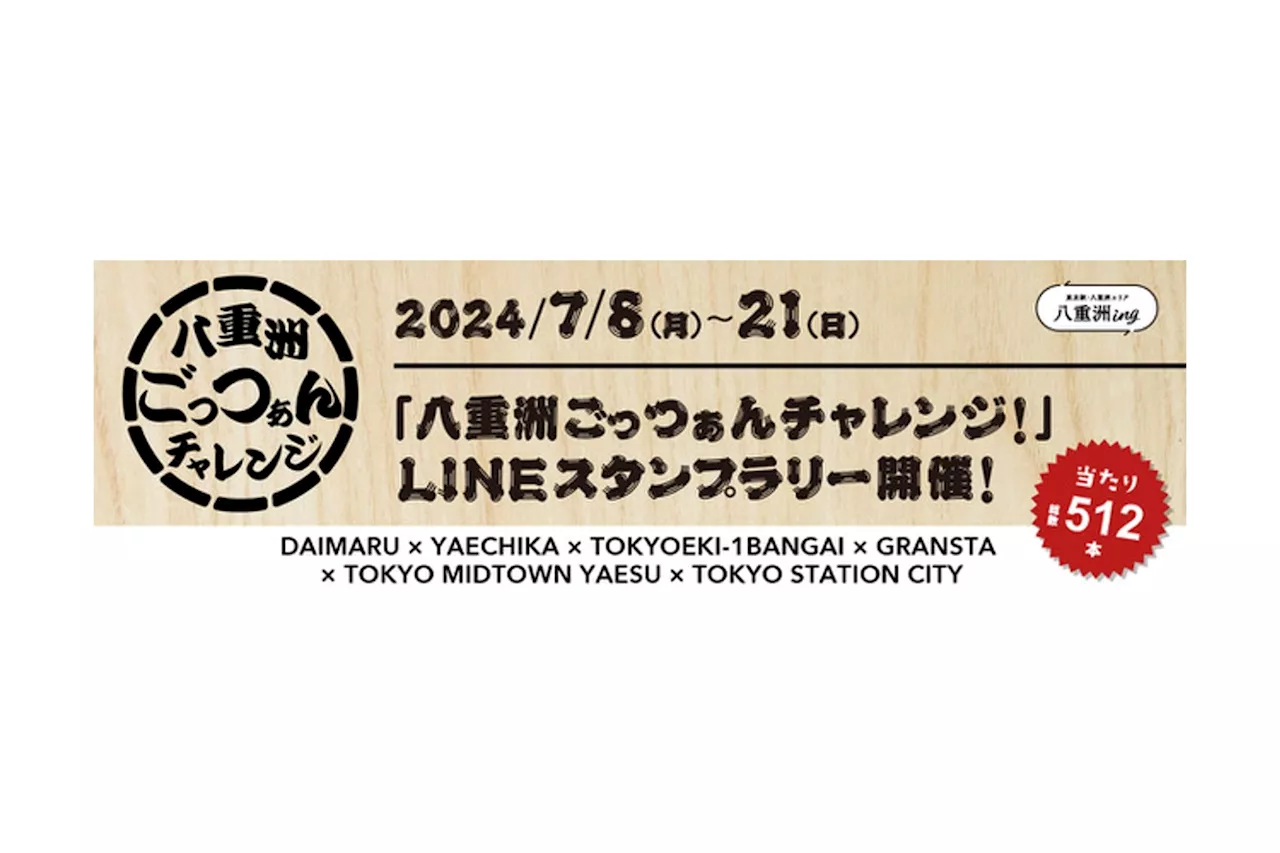 【大丸・ヤエチカ・東京駅一番街・東京駅・東京ミッドタウン八重洲で実施】6社合同、合計約300店舗対象のデジタルスタンプラリーにギックスの商業施設・観光事業向けキャンペーンツール「マイグル」2度目の採用