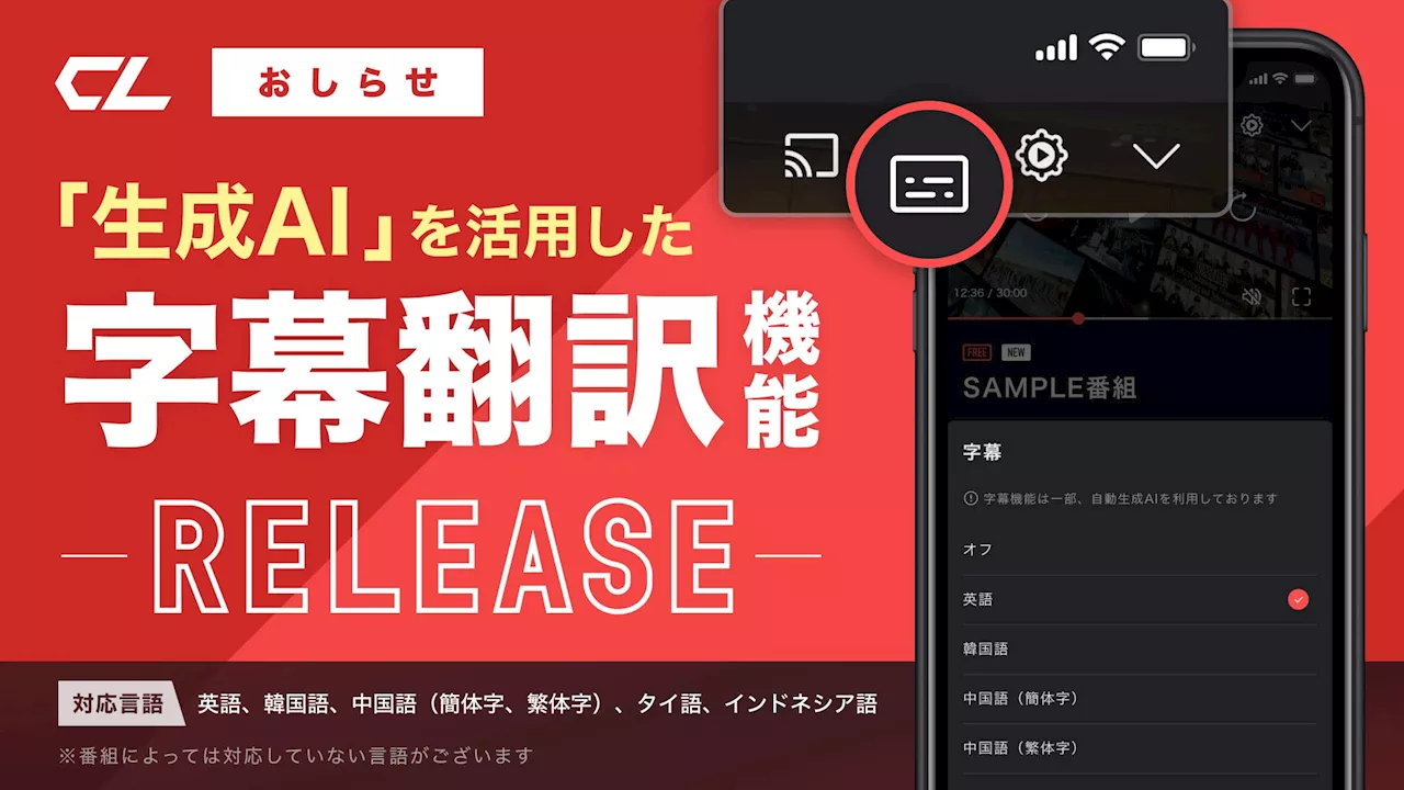 LDH動画配信サービス「CL」、生成AIを使用した字幕・翻訳機能を提供開始