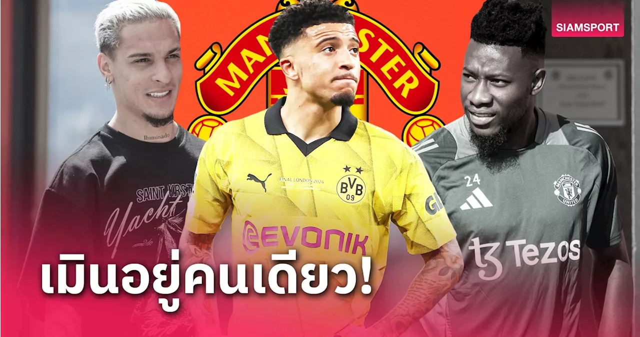ขาดแค่คนเดียว! เจดอน ซานโช่ ไม่โผล่รายงานตัวกับ แมนยู