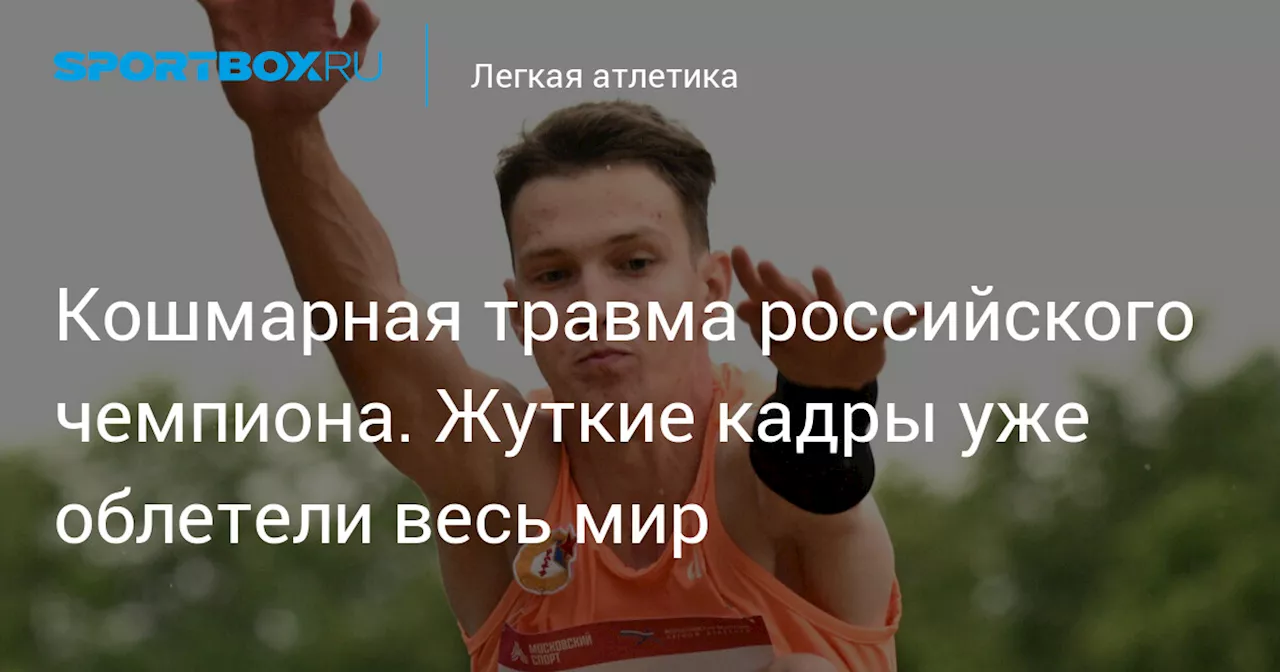 Кошмарная травма российского чемпиона. Жуткие кадры уже облетели весь мир