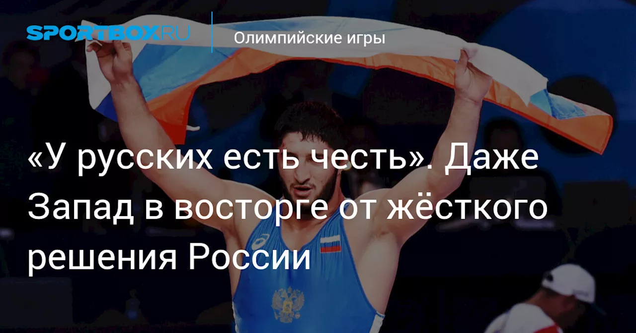 «У русских есть честь». Даже Запад в восторге от жёсткого решения России