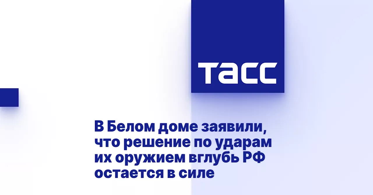 В Белом доме заявили, что решение по ударам их оружием вглубь РФ остается в силе