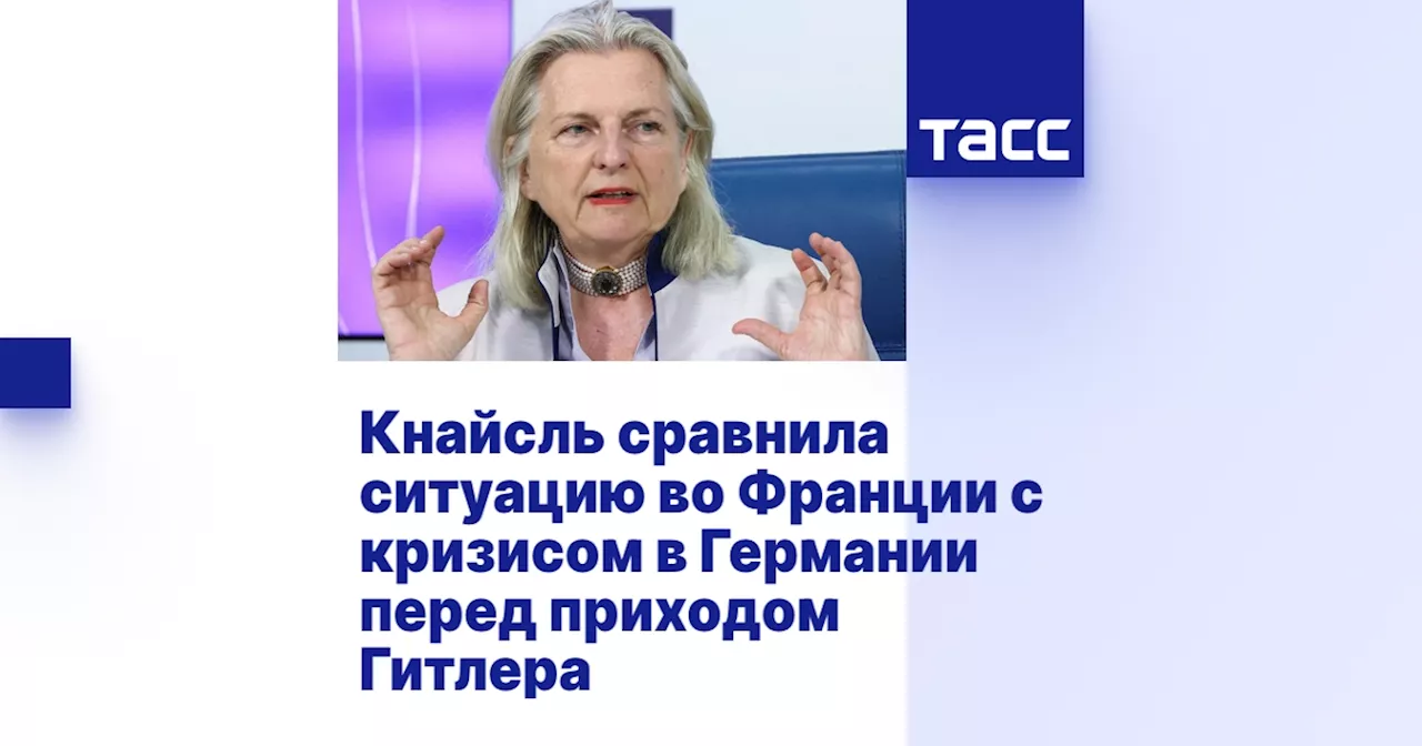 Кнайсль сравнила ситуацию во Франции с кризисом в Германии перед приходом Гитлера