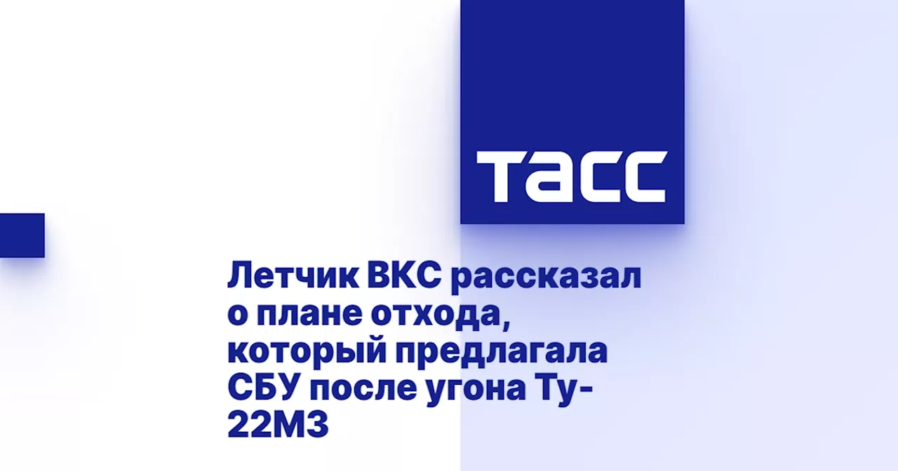 Летчик ВКС рассказал о плане отхода, который предлагала СБУ после угона Ту-22М3