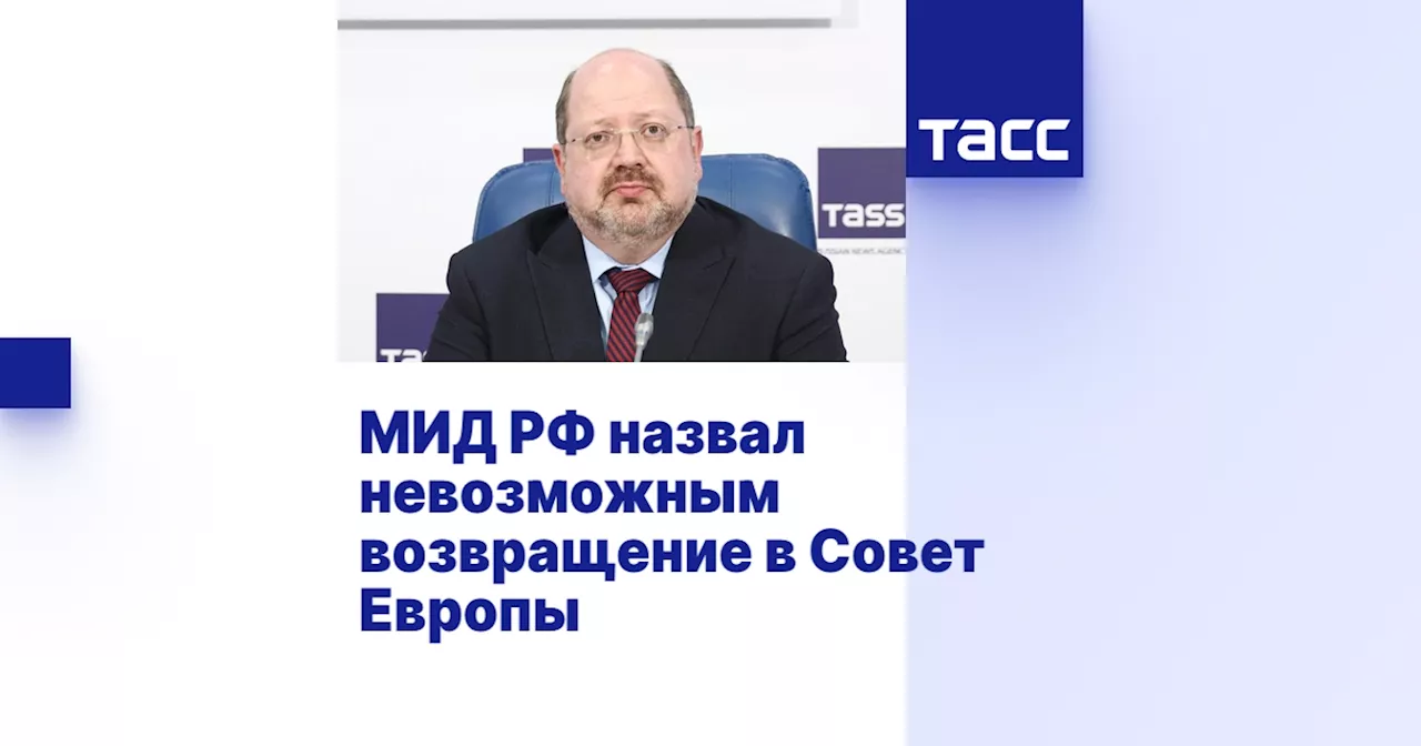 МИД РФ назвал невозможным возвращение в Совет Европы