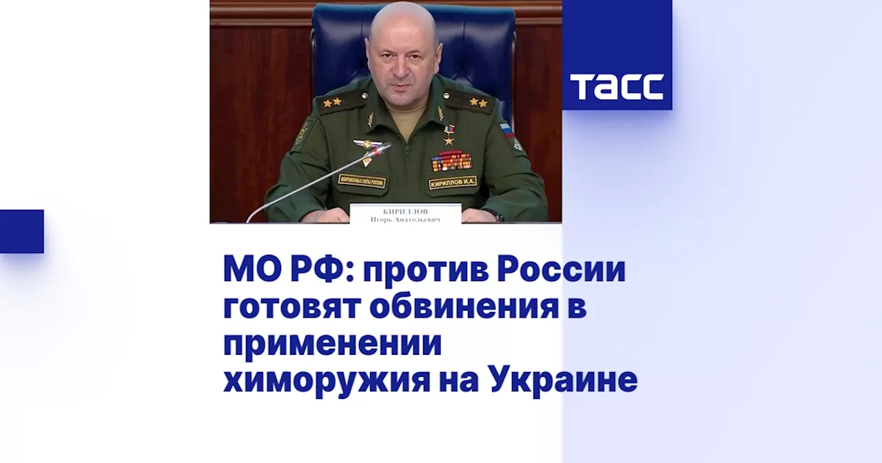 МО РФ: против России готовят обвинения в применении химоружия на Украине