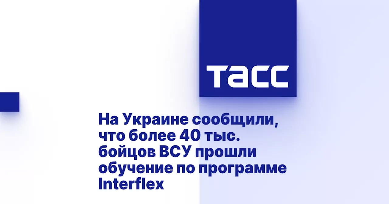 На Украине сообщили, что более 40 тыс. бойцов ВСУ прошли обучение по программе Interflex