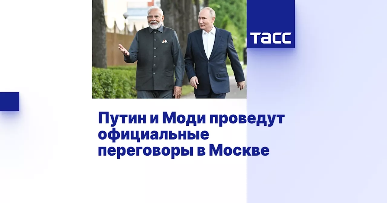 Путин и Моди проведут официальные переговоры в Москве