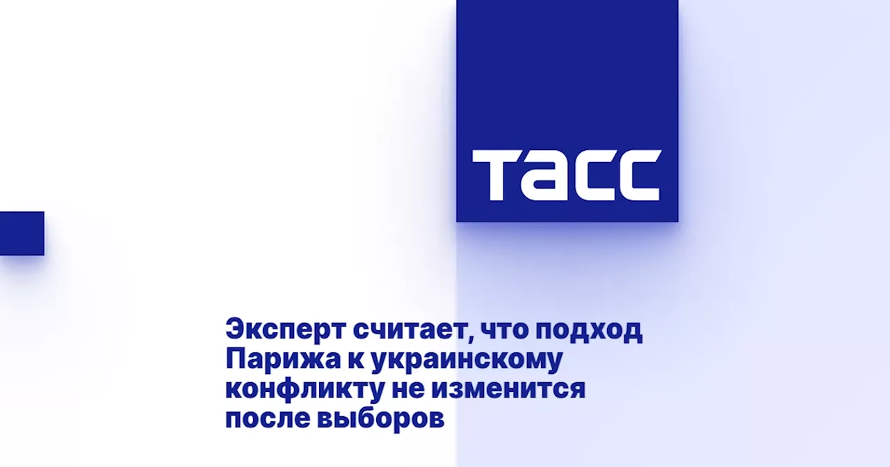 Эксперт считает, что подход Парижа к украинскому конфликту не изменится после выборов