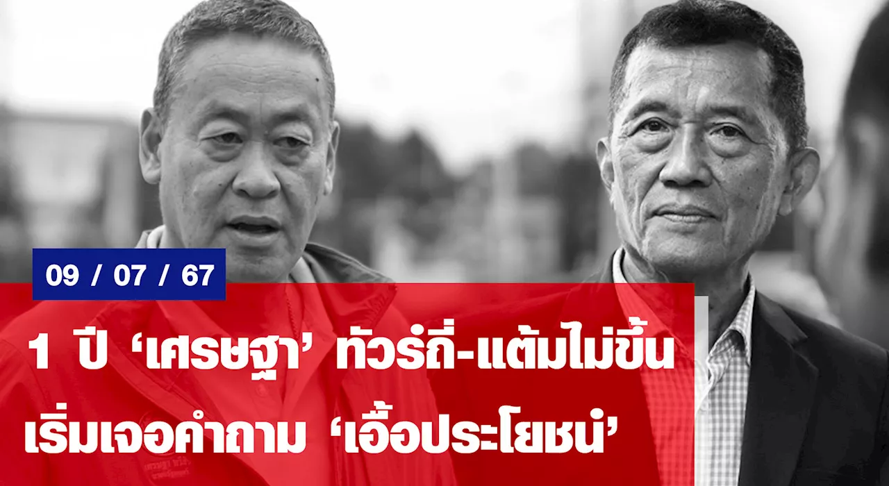 1ปี‘เศรษฐา’ทัวร์ถี่-แต้มไม่ขึ้น เริ่มเจอคำถาม‘เอื้อประโยชน์’