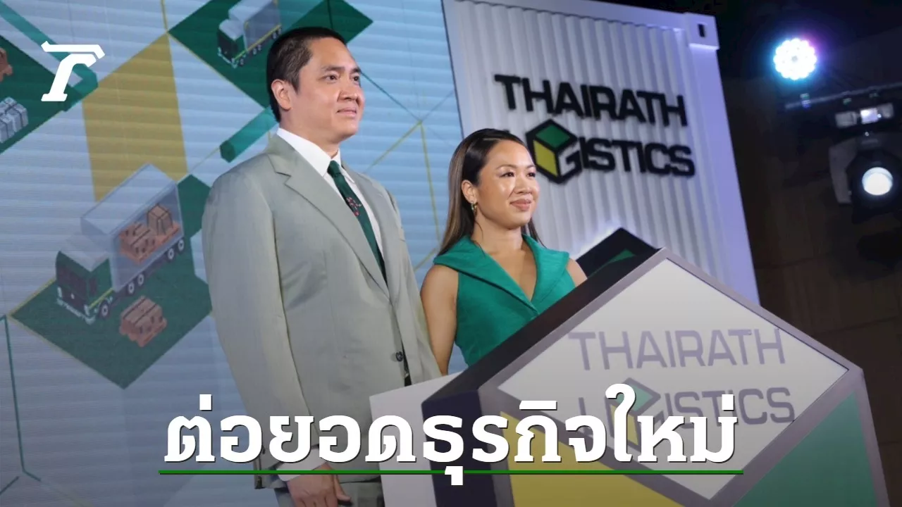 ไทยรัฐโลจิสติคส์ ต่อยอดความเชี่ยวชาญสู่ธุรกิจใหม่จากไทยรัฐกรุ๊ป