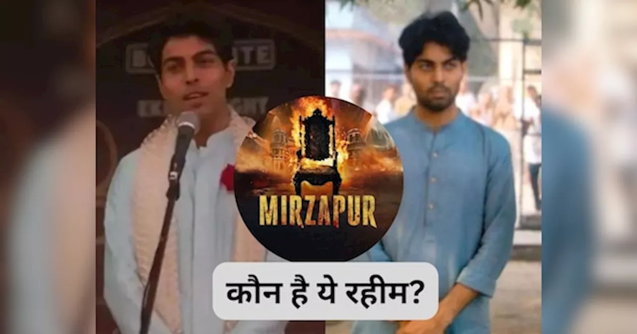 कौन है Mirzapur 3 का रहीम? जिसकी शायरी से हो गया खूनखराबा