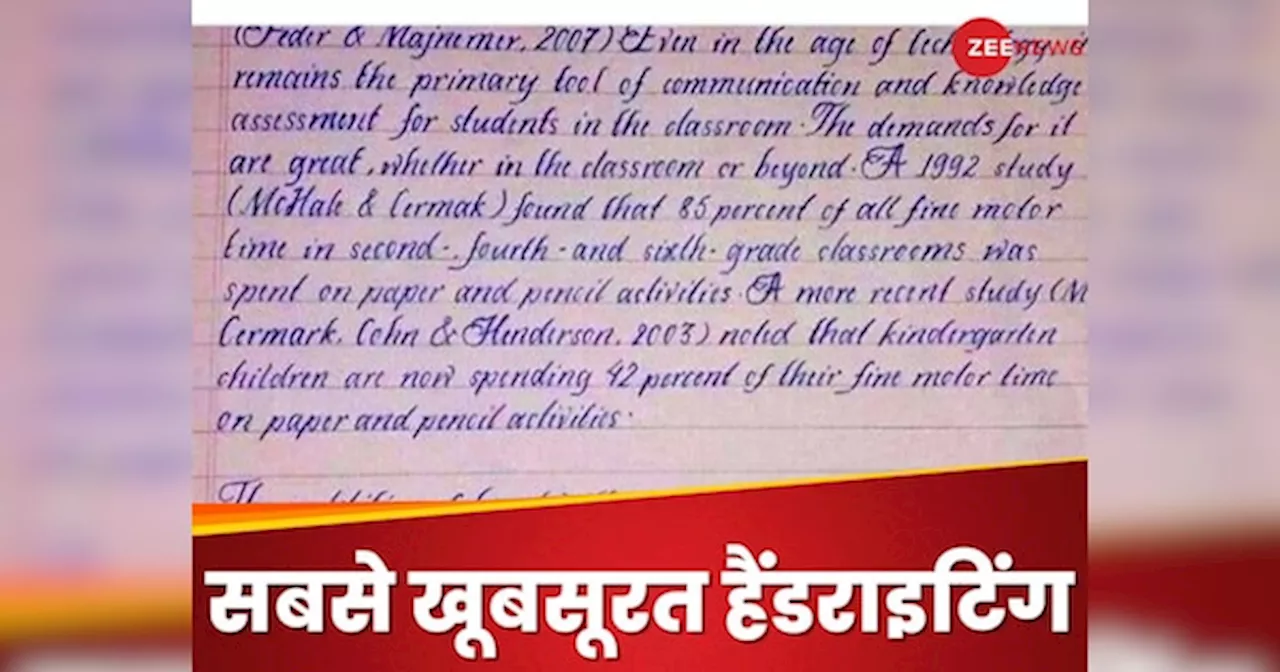 दुनिया की सबसे खूबसूरत हैंडराइटिंग, जिसे देखकर कंप्यूटर भी शरमा जाए; कौन है वो?