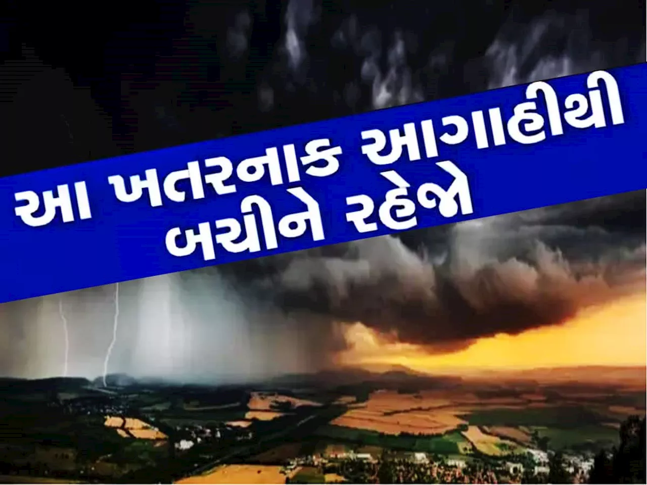 દક્ષિણ ગુજરાતની દશા બેઠી! બીજા 17 જિલ્લાઓમાં ફફડાટ, હચમચાવી દેશે વરસાદની નવી આગાહી