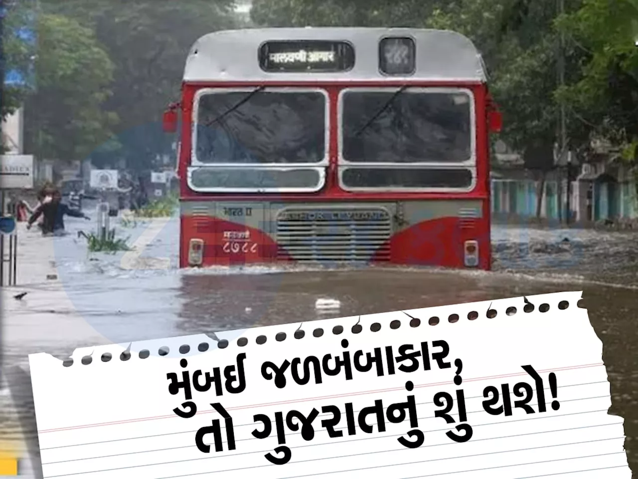 ભારે વરસાદથી મુંબઈ પાણીમાં ડૂબ્યુ, પાડોશી મુલ્ક ગુજરાત માટે પણ છે ભારે વરસાદની ચેતવણી