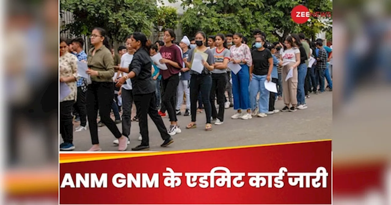 ANM GNM एग्जाम के एडमिट कार्ड जारी, ये रहा डाउनलोड करने का डायरेक्ट लिंक