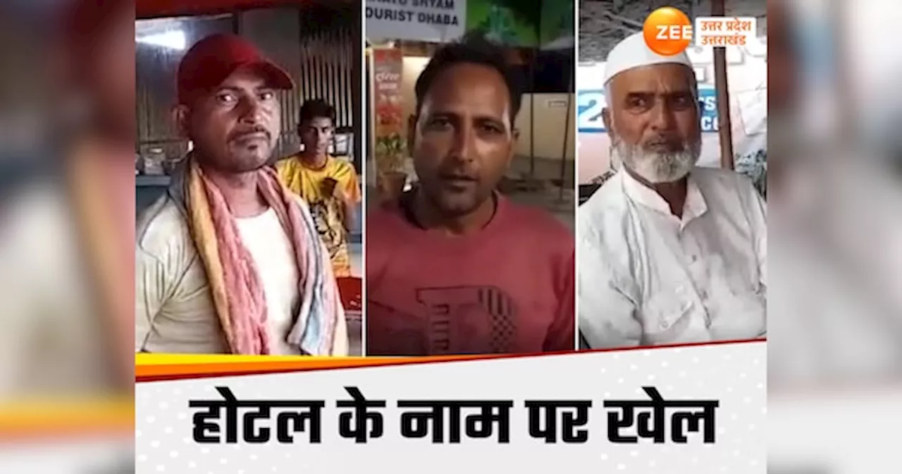 Bijnor News: हिंदू देवी देवताओं के नाम पर मुस्लिम चला रहे ढाबे, बीजेपी एमएलए के बयान पर बवाल