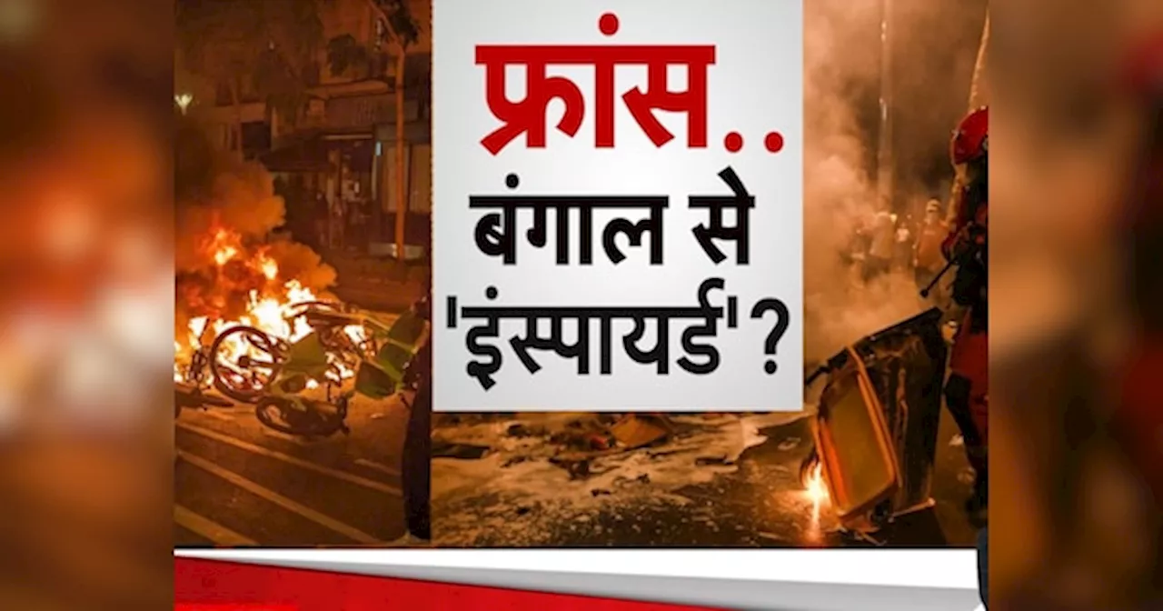 DNA: फ्रांस में कैसे बन गए बंगाल जैसे हालात, चुनाव बाद भड़क गई हिंसा; जानें किस बात से बिफरे लोग