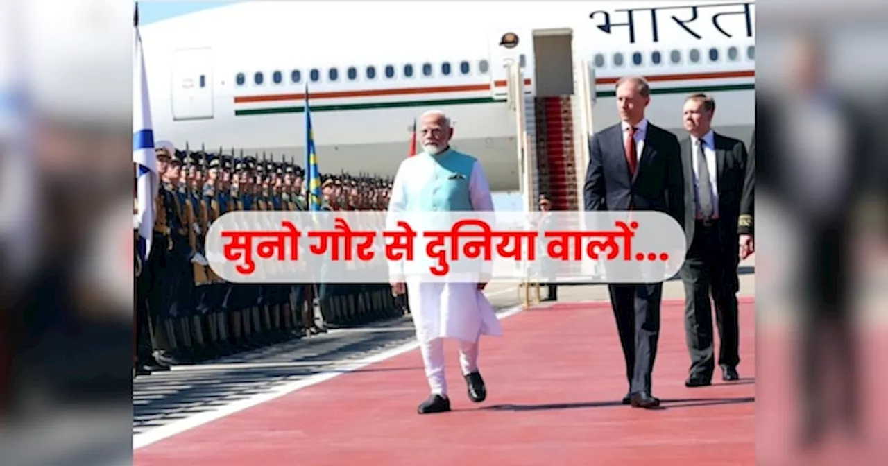 Modi in Moscow: मोदी के मॉस्को पहुंचते ही ठहर गईं दुनिया की नजरें, अमेरिका से लेकर चीन तक को होगा रश्क!