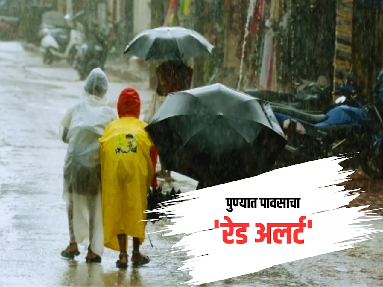 Pune Rain : पुण्यात पावसाचा 'रेड अलर्ट', 'या' तालुक्यातील शाळांना सुट्टी जाहीर