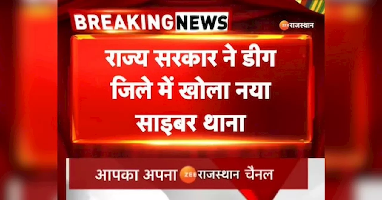 Rajasthan News: मेवात में साइबर ठगों के खिलाफ कार्रवाई होगी तेज, डीग में खोला गया नया साइबर थाना