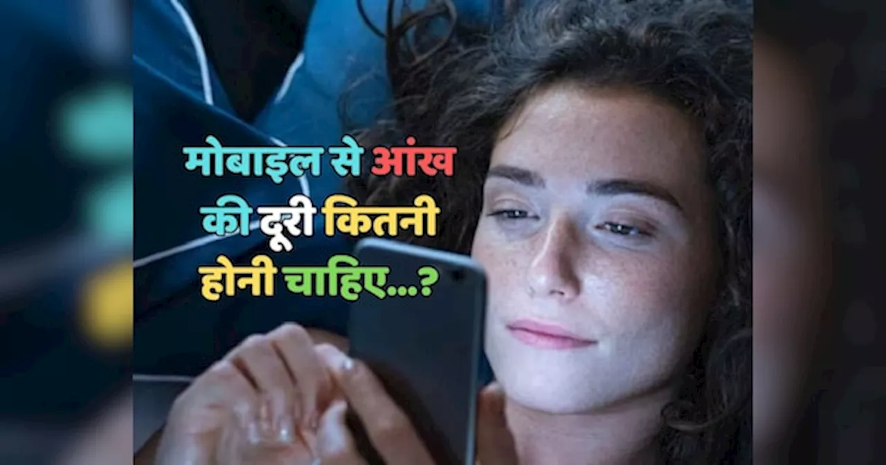 Smartphone Screen : रात में चलाते हैं मोबाइल, तो आंखों से स्मार्टफोन की दूरी कितनी होनी चाहिए?