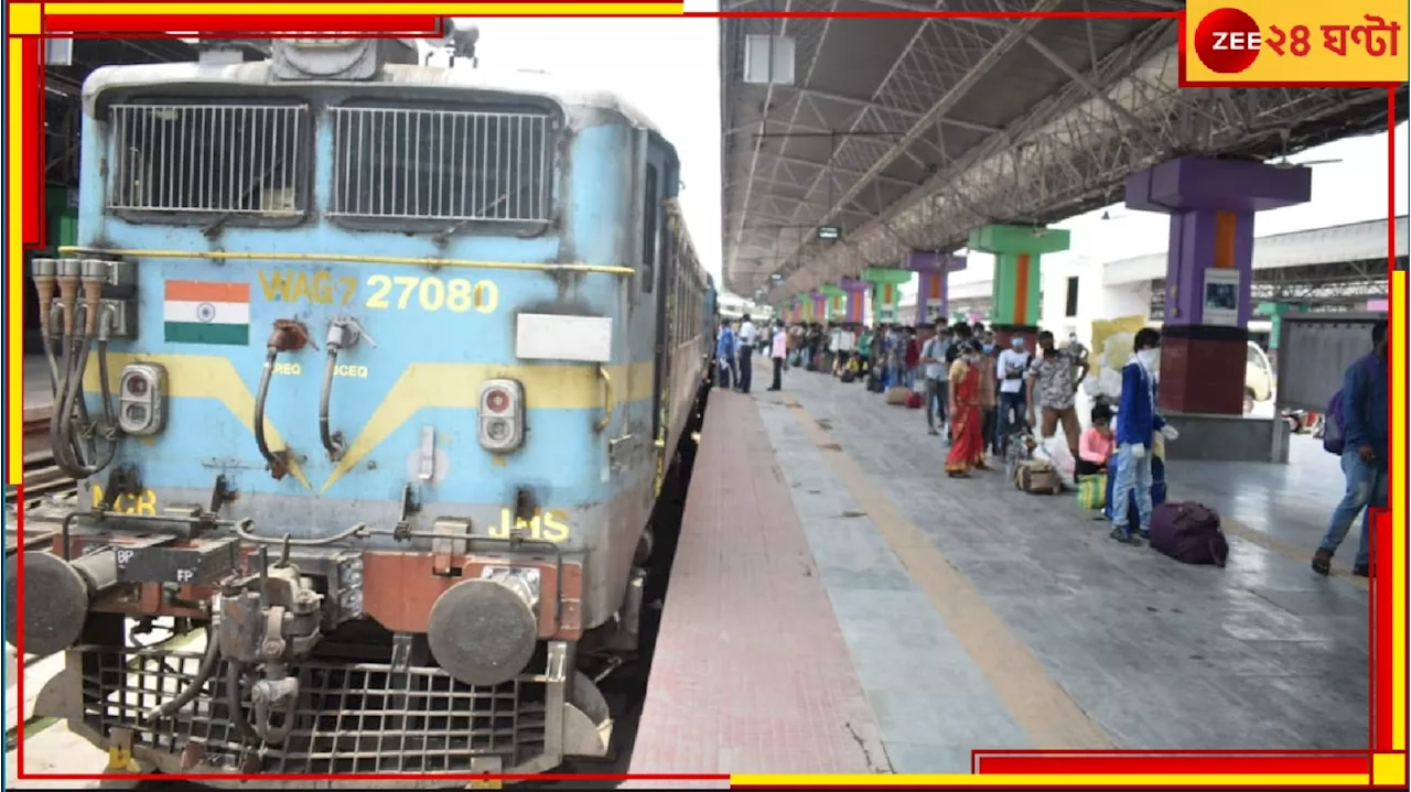 SER Trains Rescheduled: ফের বদলে যাচ্ছে ট্রেনের শিডিউল! দেখে নিন, কোন ট্রেন হাওড়া থেকে কখন ছাড়বে...