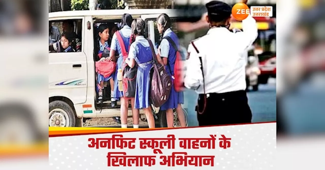 UP School Bus: यूपी में बेलगाम स्कूली वाहनों के खिलाफ RTO का अभियान, 13 मानकों पर खरे नहीं उतरे तो होंगे सीज