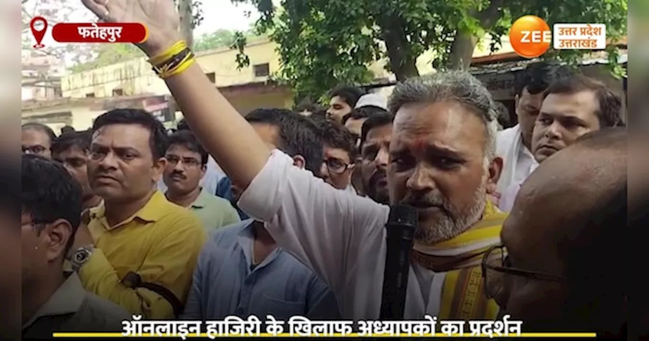 Video: ऑनलाइन हाजिरी के खिलाफ सड़क पर उतरे अध्यापक, सरकार के खिलाफ ऐसे फूटा गुस्सा