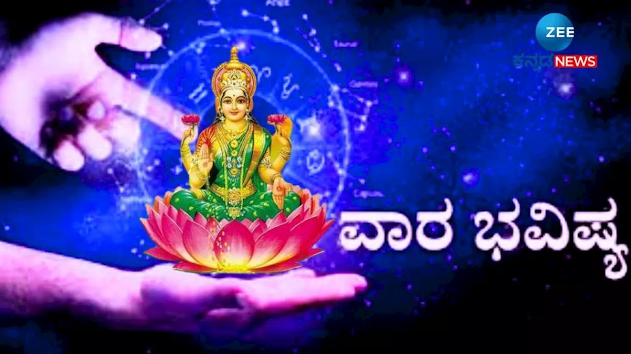 Weekly Horoscope: ಐದು ರಾಶಿಯವರಿಗೆ ಅದೃಷ್ಟ ವೃತ್ತಿಯಲ್ಲಿ ಪ್ರಗತಿ, ಬಂಪರ್ ಧನಲಾಭ