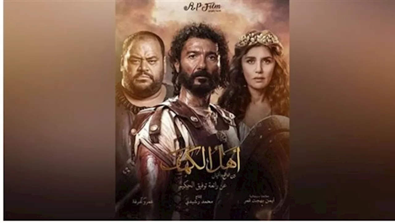 إيرادات فيلم 'أهل الكهف' في شباك التذاكر أمس