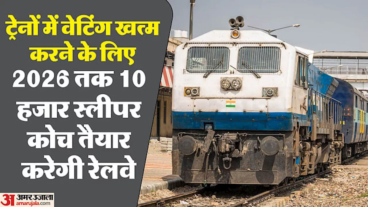 Indian Railways: दो साल में खत्म हो जाएगी वेटिंग की समस्या! यात्रियों को सीट देने के लिए रेलवे का ये है प्लान