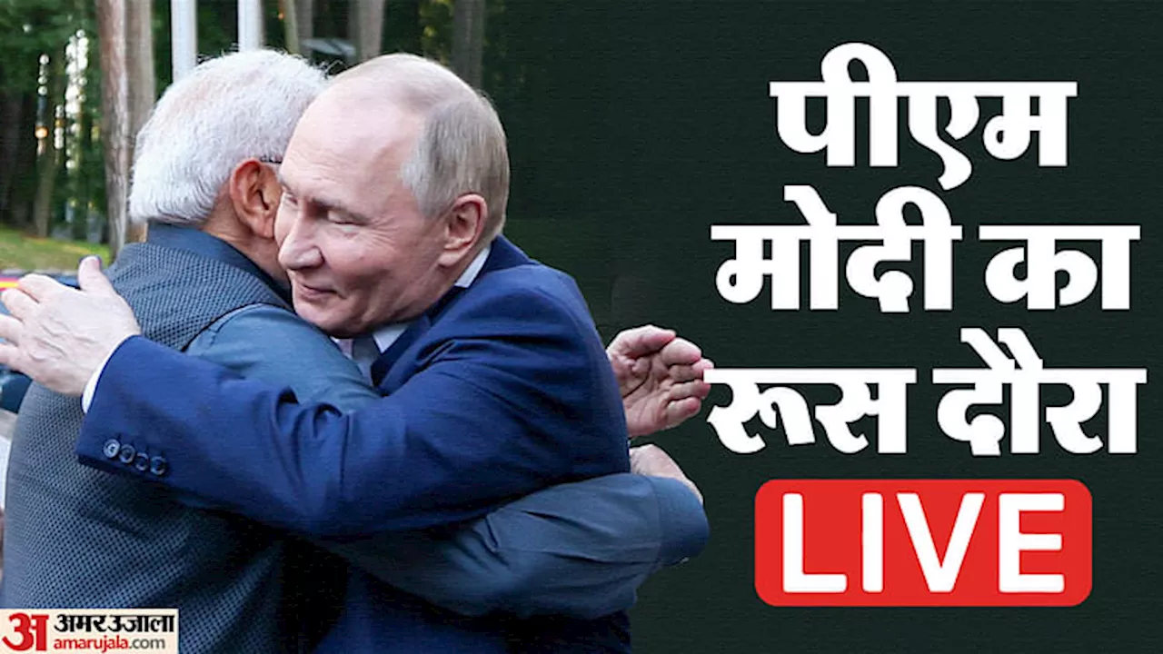 PM Modi Russia Visit LIVE: रूस में दो नए वाणिज्य दूतावास खोलेगा भारत, पीएम मोदी ने किया एलान