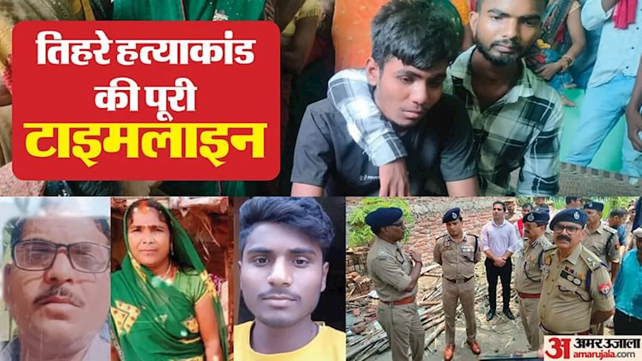 Triple Murder Case: चारों तरफ बिखरा था खून, चारपाई पर मां की लाश... जमीन पर थे पिता तो आठ कदम दूर था भाई का शव